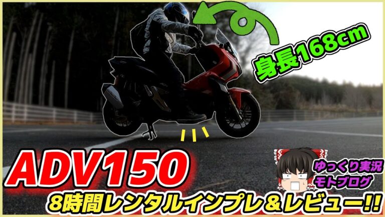【ADV150】なんだこの快適すぎるバイクは！！え、2023年に160ccになるの？？足つきもよくなる…だと…？【ゆっくり実況】【GSX-S125】【インプレレビュー】