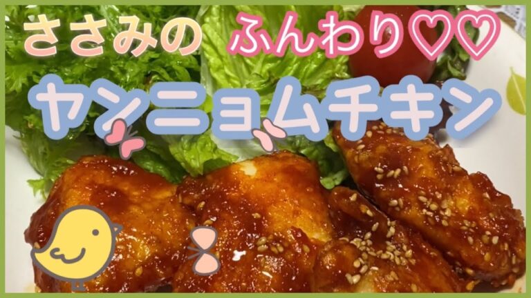 【柔らかいささみのヤンニョムチキン(*⸝⸝ᵒ̴̶̷ᴗᵒ̴̶̷⸝⸝ )イチオシ✨】