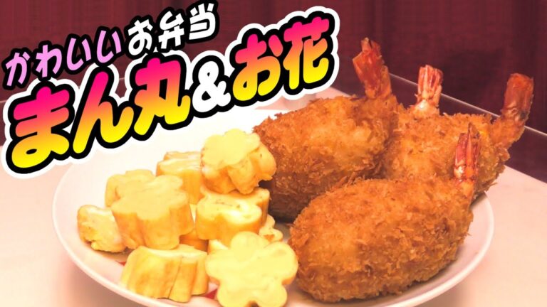 【お弁当】まんまるエビフライ＆お花の卵焼きを作ります！【お花見】