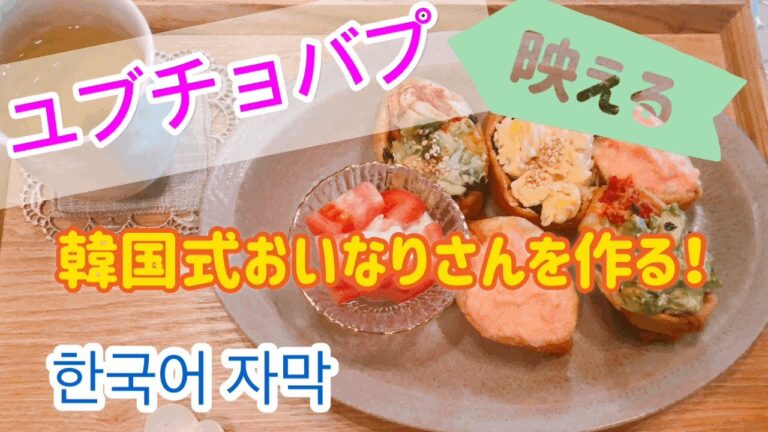 【韓国式おいなりさん】ユブチョバブを作るよー！簡単、ヘルシー、美味しい！