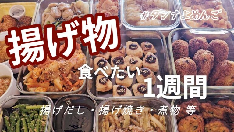 【作り置き10品】色んな揚げ物～後日のアレンジ煮物まで◎5日間のがっつりご飯♪＃揚げだし＃田楽＃コロッケ＃がんも＃すき煮＃ロール白菜＃作り置きレシピ