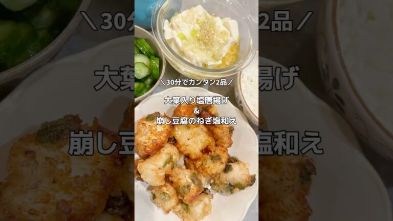 鶏むね肉大葉の塩からあげ｜崩し豆腐のネギ塩和え