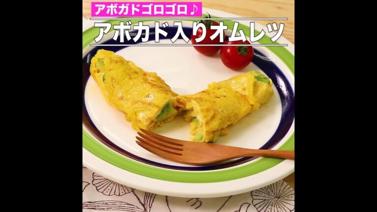 アボカド入りオムレツ
