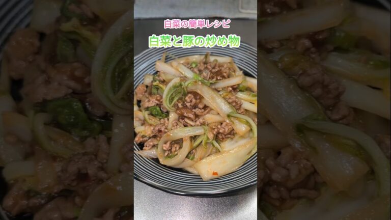 白菜の簡単レシピ　白菜と豚の炒め物