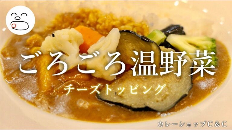 チーズをトッピング♪5品目のごろごろ温野菜カレー【一息くん#1099】カレーショップC＆C  Vegetable curry