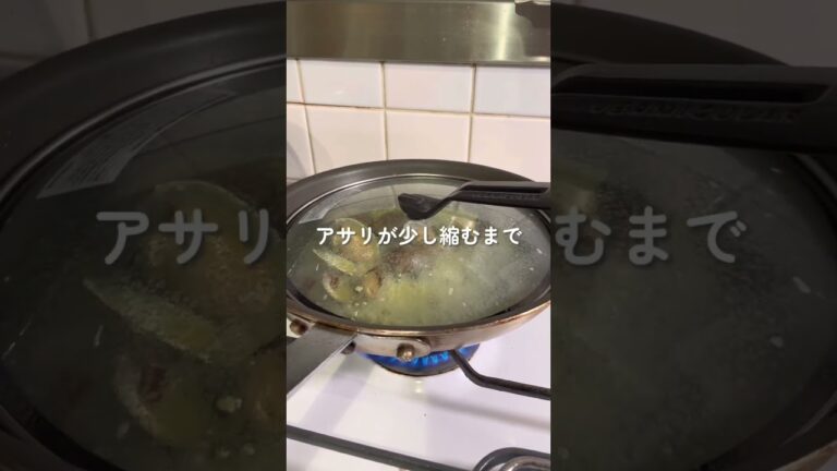 旨味を引き出すプロの技　ボンゴレビアンコの作り方