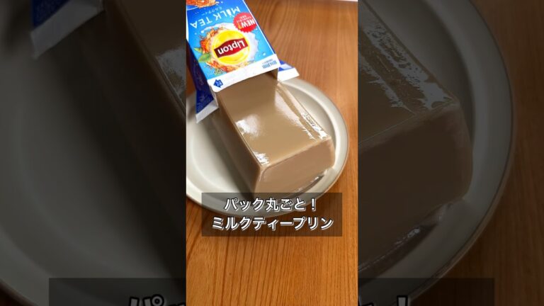 パック丸ごと！ミルクティープリン