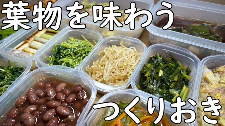 野菜たっぷりつくりおき　葉物を味わう編