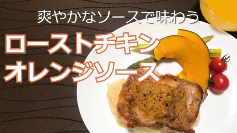 ローストチキン　オレンジソースの作り方・レシピ　簡単オレンジソースでいつもと違うローストチキン　How to make Roast chicken orange sauce