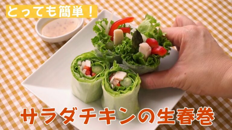 サラダチキン生春巻の作り方
