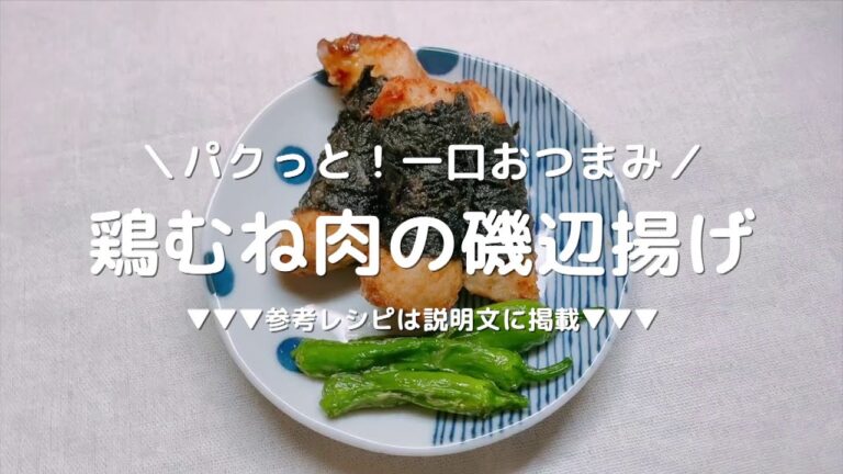 鶏むね肉レシピ 磯辺揚げの作り方！
