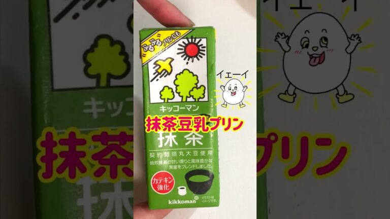 【材料４つ】格安絶品！！抹茶豆乳プリン！#shorts