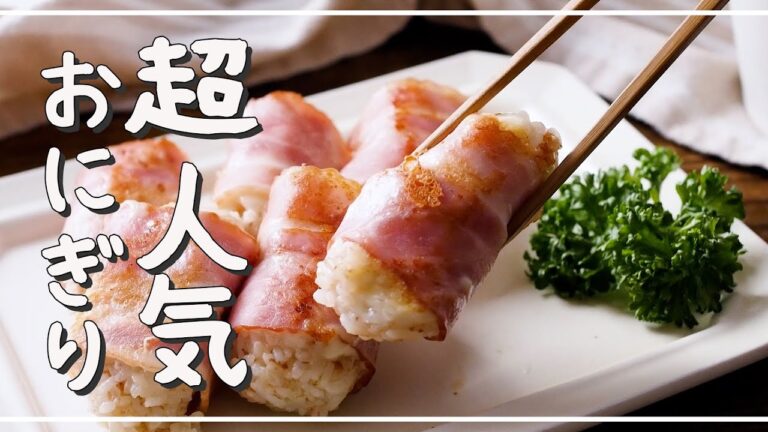 【チーズベーコン巻きおにぎり】お弁当にも！チーズ×ベーコンが食欲そそる♪｜macaroni（マカロニ）