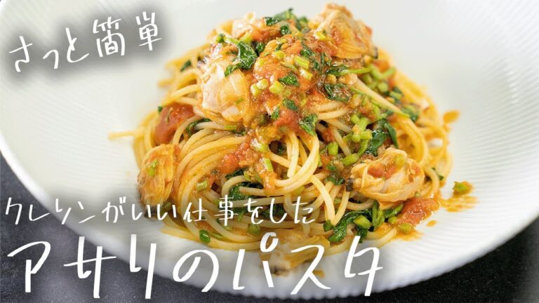 #183 相性抜群で簡単激うま。サッと出来ちゃうアサリのパスタ