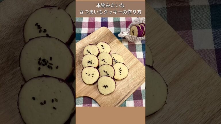 【１分でわかる】本物みたいなさつまいもクッキーの作り方#shorts