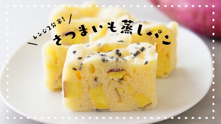 【レンジで2分半！】HMで作るゴロゴロさつまいもの蒸しパン 🍠｜ホットケーキミックス｜さつまいもスイーツ｜簡単お菓子作り