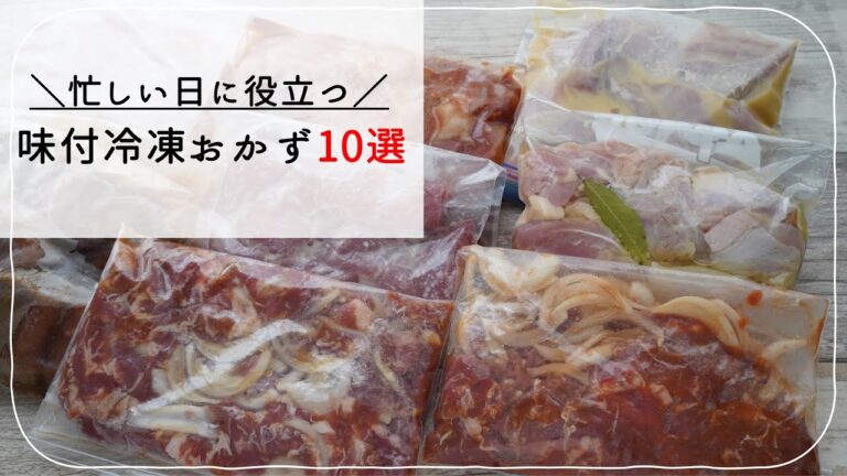 【味付冷凍おかず10選】忙しい日の夕飯献立に役立つ簡単仕込み＆時短調理の作りおき下味冷凍10レシピをご紹介！魚（鮭・さば・さわら）の味付冷凍／鶏もも・むね肉の下味調理／豚肉とたまねぎの下味冷凍