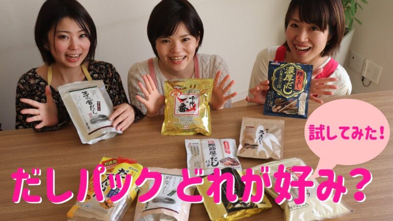 【試してみた】だしパック比較…どれがお好み? 合う料理とは?