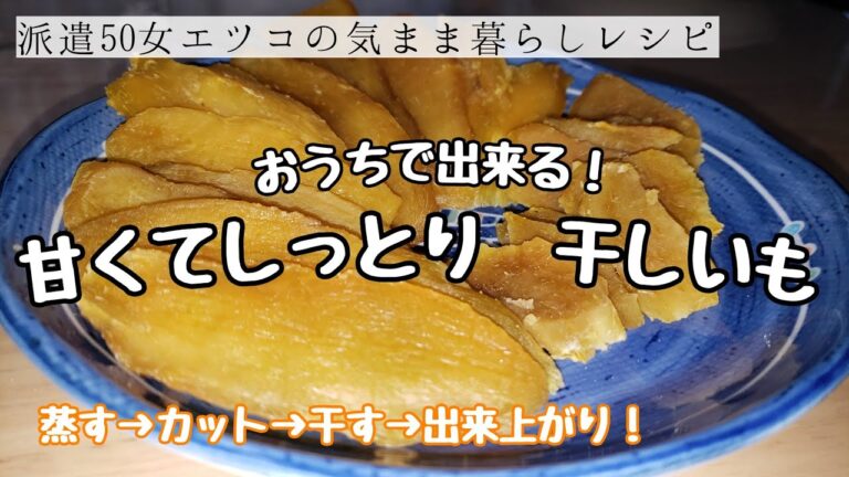 【ヘルシーおやつ】おうちで出来る！甘くてしっとり　干しいもを作りました