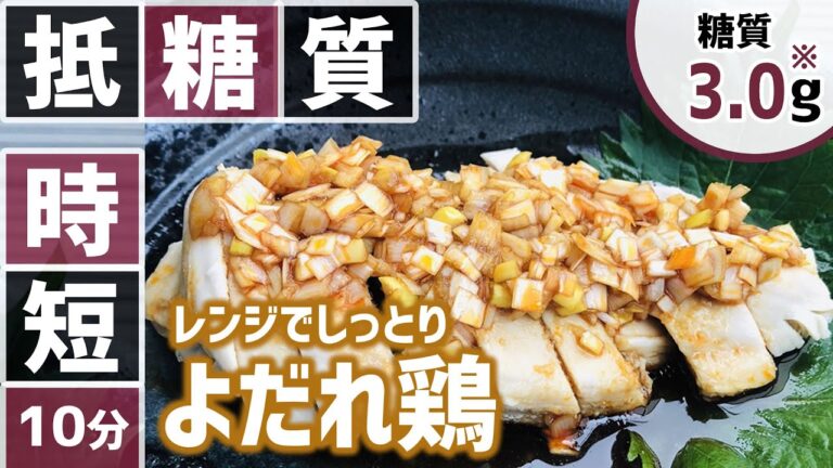 【糖質制限⏱10分レシピ】時短料理 👩🏼‍🍳 レンジでしっとり簡単よだれ鶏｜鶏むね肉【低糖質ロカボ】