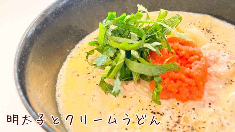 10分レシピ♡明太子クリームうどん