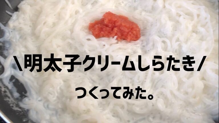 【しらたき】明太子クリームパスタ