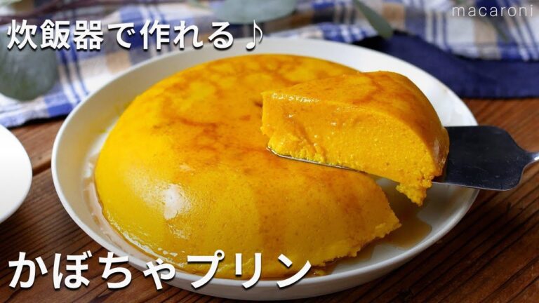 丸ごと完成！濃厚なめらか♪「炊飯器で作るかぼちゃプリン」 #かぼちゃ #プリン #炊飯器