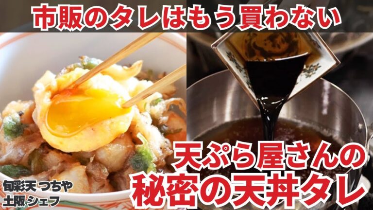 【天ぷら屋さんが教えます】天ぷら無くてもご飯が進む！？美味すぎる天丼のタレの作り方/旬彩天 つちや