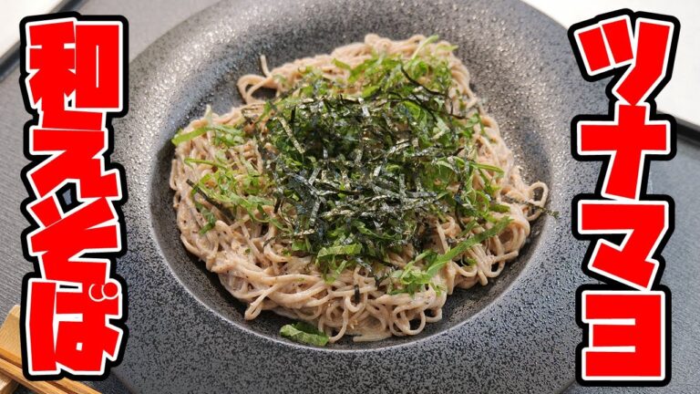 そばをほぼ毎日食べる男が作る「ツナマヨ和えそば」