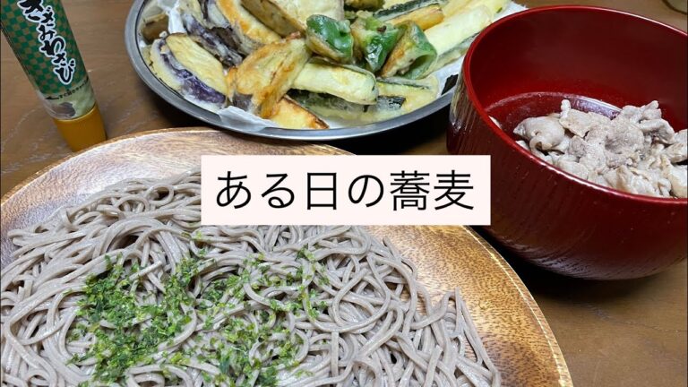 （ある日の蕎麦）冷やし肉つけ蕎麦と野菜天ぷら