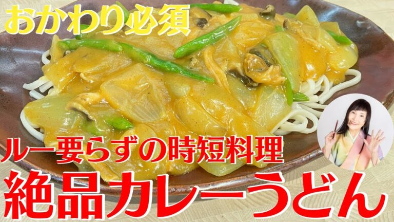 今すぐ食べたいルー要らずの時短クッキングで絶品カレーうどん。未来食波動アップ手料理術