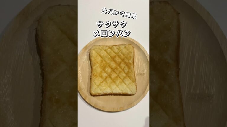 【食パン】サクサクメロンパン【超簡単】   #メロンパン #食パンアレンジ  #食パン #簡単スイーツ #お菓子作り  #おやつ #簡単レシピ  #時短レシピ #sweets #sweetrecipe