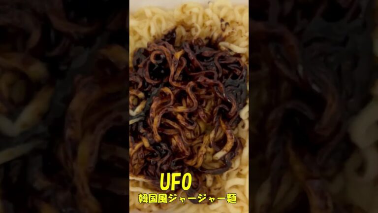 焼きそばUFO韓国風ジャージャー麺Japanese cup noodles Nissin Yakisoba UFO, Korean style, Jajangmyeon