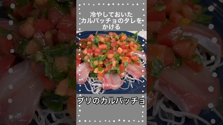 夏に冷たいブリのカルパッチョ#shorts #short #noritama#カルパッチョ
