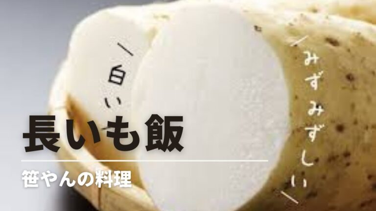 ヌルヌル【長いも】炊き込みご飯