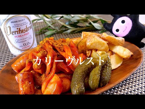 【カリーヴルスト】0228 ドイツ料理！ビールが旨い！GermanCurrywurst