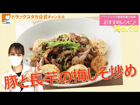 管理栄養士によるヘルシーレシピ「暑い時期に梅でさっぱり！豚と長いもの梅しそ炒め」【ドラッグユタカ公式】