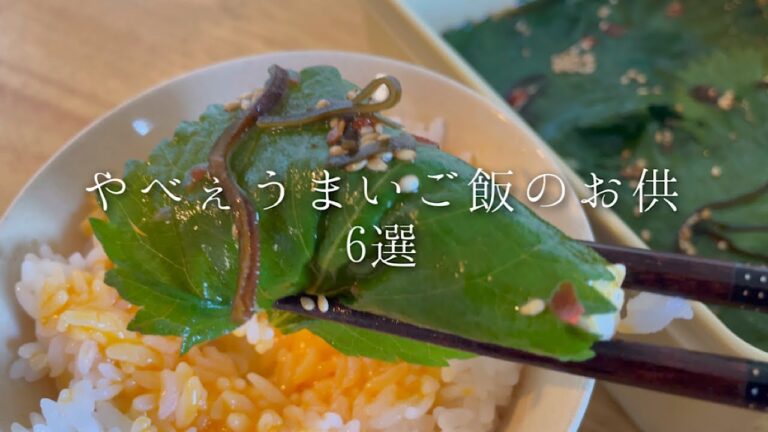 【総再生回数800万回】やべぇうまいご飯のお供6選