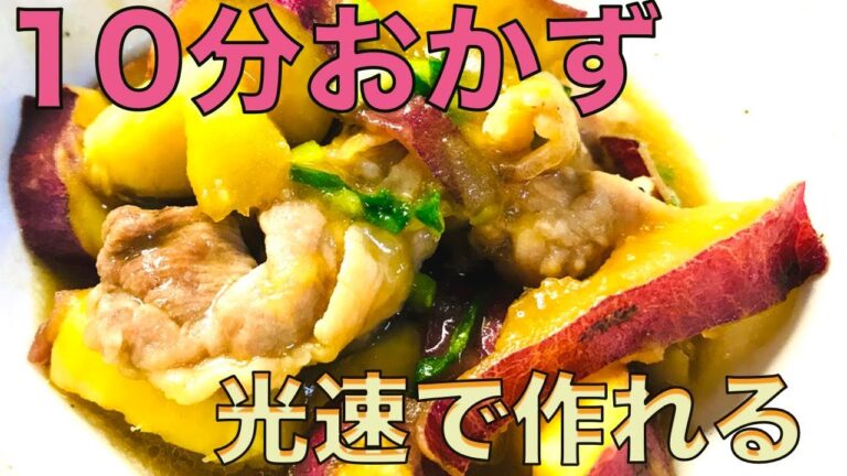 時短で簡単レシピ「豚とさつまいもの炒め物」台所で光の戦士