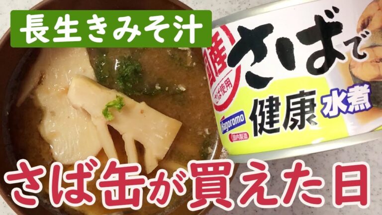 ダイエット味噌玉レシピはサバ缶と旬のたけのこで…好き勝手に簡単みそ汁のできあがり♪