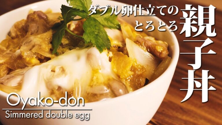 【とろとろダブル卵の親子丼】作り方 溶き方を変えた２種類の卵で美味しさも倍増。鶏肉料理。