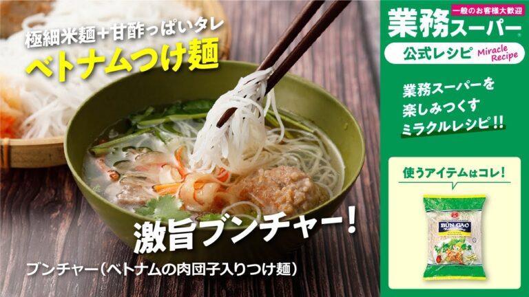 【本格】ブンチャー（ベトナムの肉団子入りつけ麺）｜業務スーパーミラクルレシピ