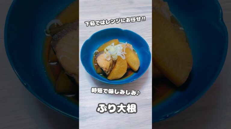【煮物】下茹ではレンジにお任せ‼︎時短で味しみしみ♪ぶり大根 #shorts #簡単レシピ #料理 #ぶり #大根料理