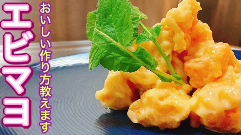 プロが教えるエビマヨ！下処理、衣、マヨネーズの配合まで！子供が好むようにあれで酸味をプラス！