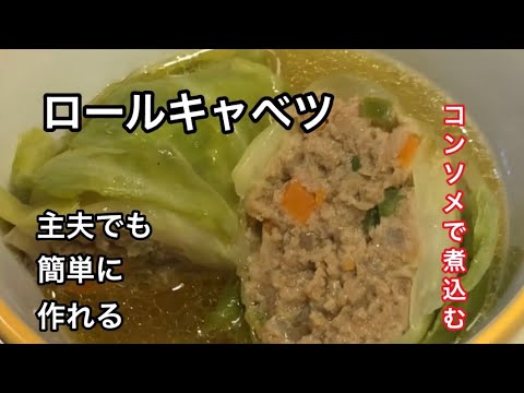 【リアルな夕食 船橋支店】主夫が作るロールキャベツ【コンソメで煮込んでます。】