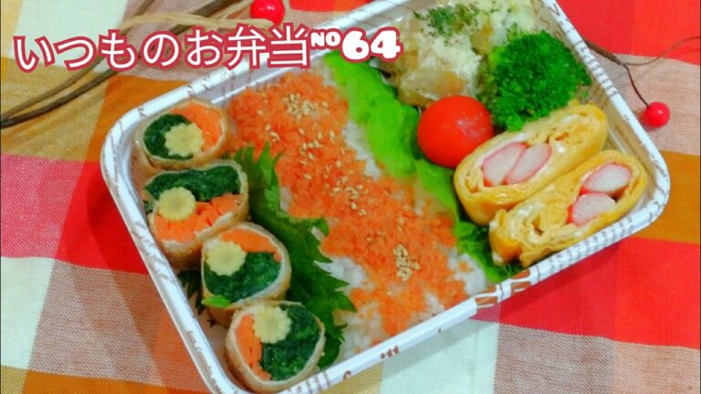 #お弁当#旦那弁当#obento  【豚肉の3色巻き弁当】いつものお弁当#64