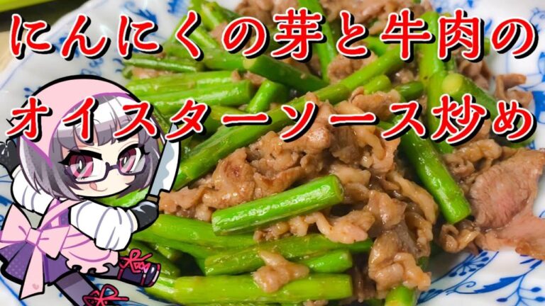 【本格中華】２つの食材で簡単本格中華にんにくの芽と牛肉のオイスター炒め【みぃとぅきっちん#４】