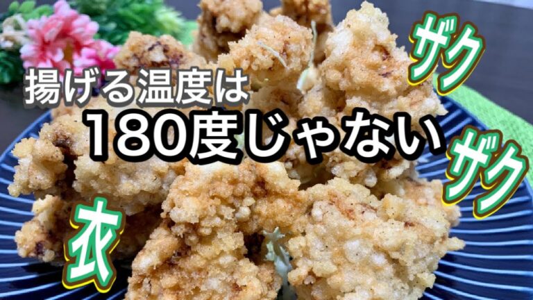 【唐揚げ　裏技】関西のあの有名店を越える⁈衝撃のザクザク食感　唐揚げ　ザクザク　サクサク　カリカリ　衣　作り方　レシピ　簡単　塩唐揚げ　asmr  食べる音あり　Sound of eating