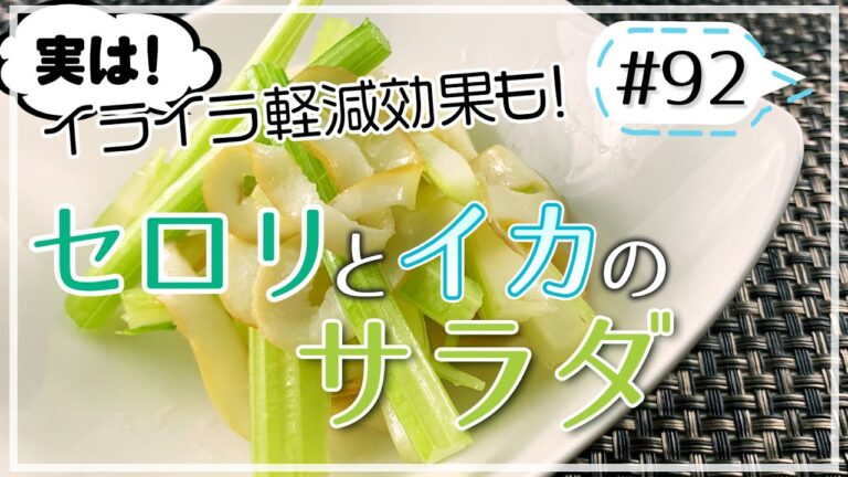 セロリの香りでストレス軽減！お手軽にできるセロリとイカのサラダ【健康料理#92】