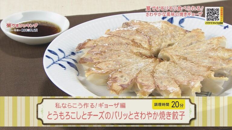 とうもろこしとチーズのパリッとさわやか焼き餃子